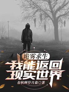 诡雾求生:我能返回现实世界