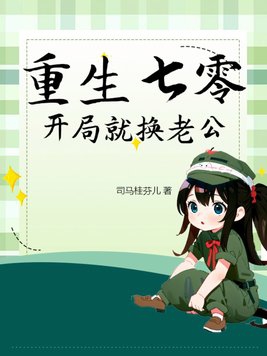 重生七零:开局就换老公