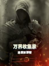 万界收女主的小说