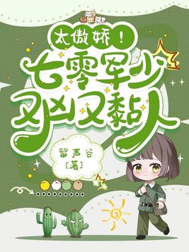 太傲娇!七零军少又凶又黏人