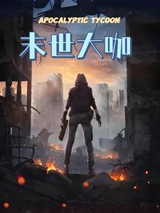末世大佬在七零悠闲生活