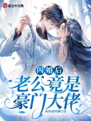 闪婚后,老公竟是豪门大佬